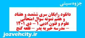 دانلود رایگان سری ششصد و هفتاد و هفتم نمونه سوال علوم و فنون دهم انسانی به همراه pdf