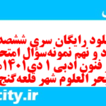 دانلود رایگان سری ششصد و هفتاد و نهم نمونه سوال علوم و فنون دهم انسانی به همراه pdf دانلود رایگان سری ششصد و هفتاد و نهم نمونه سوال علوم و فنون دهم انسانی به همراه pdf