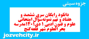 دانلود رایگان سری ششصد و هفتاد و نهم نمونه سوال علوم و فنون دهم انسانی به همراه pdf