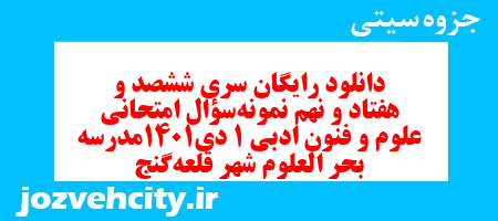 دانلود رایگان سری ششصد و هفتاد و نهم نمونه سوال علوم و فنون دهم انسانی به همراه pdf دانلود رایگان سری ششصد و هفتاد و نهم نمونه سوال علوم و فنون دهم انسانی به همراه pdf