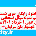 دانلود رایگان سری شصت و هشتم نمونه سوال علوم و فنون دهم انسانی به همراه pdf