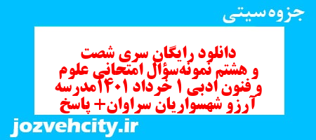 دانلود رایگان سری شصت و هشتم نمونه سوال علوم و فنون دهم انسانی به همراه pdf دانلود رایگان سری شصت و هشتم نمونه سوال علوم و فنون دهم انسانی به همراه pdf