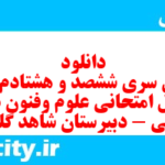دانلود رایگان سری ششصد و هشتادم نمونه سوال علوم و فنون دهم انسانی به همراه pdf