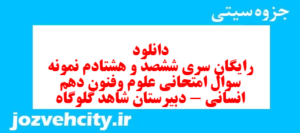 دانلود رایگان سری ششصد و هشتادم نمونه سوال علوم و فنون دهم انسانی به همراه pdf