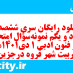 دانلود رایگان سری ششصد و هشتاد و یکم نمونه سوال علوم و فنون دهم انسانی به همراه pdf دانلود رایگان سری ششصد و هشتاد و یکم نمونه سوال علوم و فنون دهم انسانی به همراه pdf