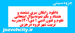 دانلود رایگان سری ششصد و هشتاد و یکم نمونه سوال علوم و فنون دهم انسانی به همراه pdf