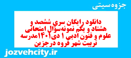 دانلود رایگان سری ششصد و هشتاد و یکم نمونه سوال علوم و فنون دهم انسانی به همراه pdf دانلود رایگان سری ششصد و هشتاد و یکم نمونه سوال علوم و فنون دهم انسانی به همراه pdf