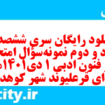 دانلود رایگان سری ششصد و هشتاد و دوم نمونه سوال علوم و فنون دهم انسانی به همراه pdf دانلود رایگان سری ششصد و هشتاد و دوم نمونه سوال علوم و فنون دهم انسانی به همراه pdf