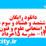 دانلود رایگان سری ششصد و هشتاد و سوم نمونه سوال علوم و فنون دهم انسانی به همراه pdf
