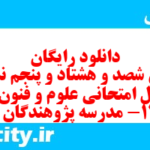 دانلود رایگان سری شصد و هشتاد و پنجم نمونه سوال علوم و فنون دهم انسانی به همراه pdf دانلود رایگان سری شصد و هشتاد و پنجم نمونه سوال علوم و فنون دهم انسانی به همراه pdf