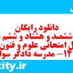 دانلود رایگان سری ششصد و هشتاد و ششم نمونه سوال علوم و فنون دهم انسانی به همراه pdf