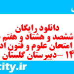 دانلود رایگان سری ششصد و هشتاد و هفتم نمونه سوال علوم و فنون دهم انسانی به همراه pdf دانلود رایگان سری ششصد و هشتاد و هفتم نمونه سوال علوم و فنون دهم انسانی به همراه pdf