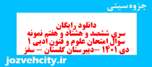دانلود رایگان سری ششصد و هشتاد و هفتم نمونه سوال علوم و فنون دهم انسانی به همراه pdf