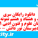 دانلود رایگان سری ششصد و هشتاد و هشتم نمونه سوال علوم و فنون دهم انسانی به همراه pdf
