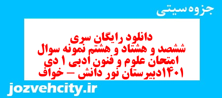 دانلود رایگان سری ششصد و هشتاد و هشتم نمونه سوال علوم و فنون دهم انسانی به همراه pdf