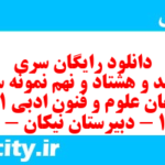 دانلود رایگان سری ششصد و هشتاد و نهم نمونه سوال علوم و فنون دهم انسانی به همراه pdf