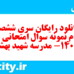 دانلود رایگان سری ششصد و نودم نمونه سوال علوم و فنون دهم انسانی به همراه pdf دانلود رایگان سری ششصد و نودم نمونه سوال علوم و فنون دهم انسانی به همراه pdf