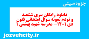 دانلود رایگان سری ششصد و نودم نمونه سوال علوم و فنون دهم انسانی به همراه pdf