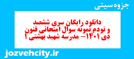 دانلود رایگان سری ششصد و نودم نمونه سوال علوم و فنون دهم انسانی به همراه pdf