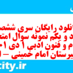 دانلود رایگان سری ششصد و نود و یکم نمونه سوال علوم و فنون دهم انسانی به همراه pdf