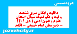 دانلود رایگان سری ششصد و نود و یکم نمونه سوال علوم و فنون دهم انسانی به همراه pdf