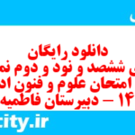 دانلود رایگان سری ششصد و نود و دوم نمونه سوال علوم و فنون دهم انسانی به همراه pdf
