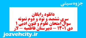 دانلود رایگان سری ششصد و نود و دوم نمونه سوال علوم و فنون دهم انسانی به همراه pdf