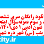 دانلود رایگان سری ششصد و نود و سوم نمونه سوال علوم و فنون دهم انسانی به همراه pdf