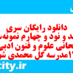 دانلود رایگان سری ششصد و نود و چهارم نمونه سوال علوم و فنون دهم انسانی به همراه pdf
