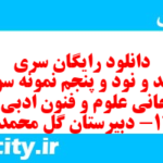 دانلود رایگان سری شصد و نود و پنجم نمونه سوال علوم و فنون دهم انسانی به همراه pdf