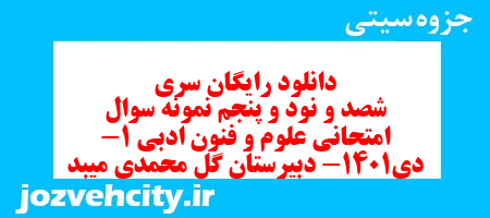 دانلود رایگان سری شصد و نود و پنجم نمونه سوال علوم و فنون دهم انسانی به همراه pdf