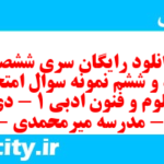 دانلود رایگان سری ششصد و نود و ششم نمونه سوال علوم و فنون دهم انسانی به همراه pdf
