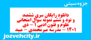 دانلود رایگان سری ششصد و نود و ششم نمونه سوال علوم و فنون دهم انسانی به همراه pdf