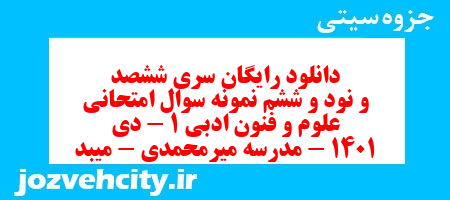 دانلود رایگان سری ششصد و نود و ششم نمونه سوال علوم و فنون دهم انسانی به همراه pdf