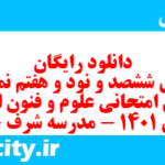 دانلود رایگان سری ششصد و نود و هفتم نمونه سوال علوم و فنون دهم انسانی به همراه pdf