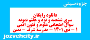 دانلود رایگان سری ششصد و نود و هفتم نمونه سوال علوم و فنون دهم انسانی به همراه pdf