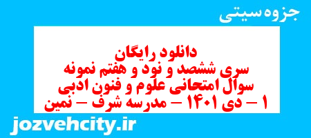 دانلود رایگان سری ششصد و نود و هفتم نمونه سوال علوم و فنون دهم انسانی به همراه pdf