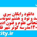 دانلود رایگان سری ششصد و نود و هشتم نمونه سوال علوم و فنون دهم انسانی به همراه pdf دانلود رایگان سری ششصد و نود و هشتم نمونه سوال علوم و فنون دهم انسانی به همراه pdf