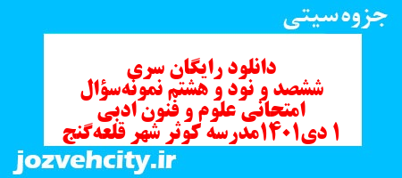 دانلود رایگان سری ششصد و نود و هشتم نمونه سوال علوم و فنون دهم انسانی به همراه pdf