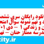 دانلود رایگان سری ششصد و نود و نهم نمونه سوال علوم و فنون دهم انسانی به همراه pdf