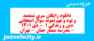 دانلود رایگان سری ششصد و نود و نهم نمونه سوال علوم و فنون دهم انسانی به همراه pdf