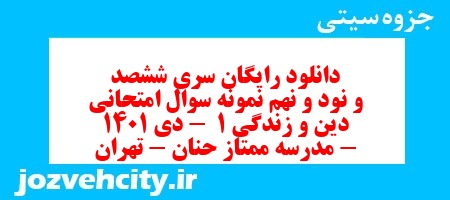 دانلود رایگان سری ششصد و نود و نهم نمونه سوال علوم و فنون دهم انسانی به همراه pdf