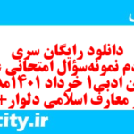 دانلود رایگان سری هفتادم نمونه سوال علوم و فنون دهم انسانی به همراه pdf دانلود رایگان سری هفتادم نمونه سوال علوم و فنون دهم انسانی به همراه pdf