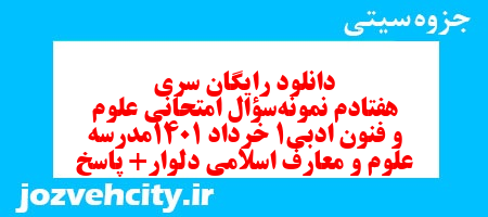 دانلود رایگان سری هفتادم نمونه سوال علوم و فنون دهم انسانی به همراه pdf