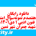دانلود رایگان سری هفتصدم نمونه سوال علوم و فنون دهم انسانی به همراه pdf