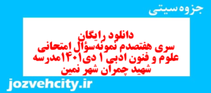 دانلود رایگان سری هفتصدم نمونه سوال علوم و فنون دهم انسانی به همراه pdf