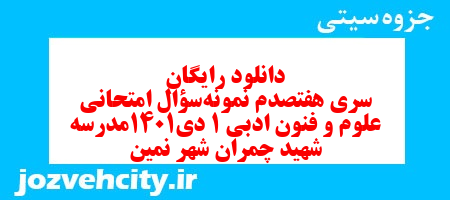 دانلود رایگان سری هفتصدم نمونه سوال علوم و فنون دهم انسانی به همراه pdf
