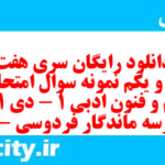 دانلود رایگان سری هفت صد و یکم نمونه سوال علوم و فنون دهم انسانی به همراه pdf دانلود رایگان سری هفت صد و یکم نمونه سوال علوم و فنون دهم انسانی به همراه pdf