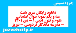 دانلود رایگان سری هفت صد و یکم نمونه سوال علوم و فنون دهم انسانی به همراه pdf