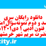 دانلود رایگان سری هفت صد و دوم نمونه سوال علوم و فنون دهم انسانی به همراه pdf